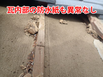 瓦内部の異常がない防水紙