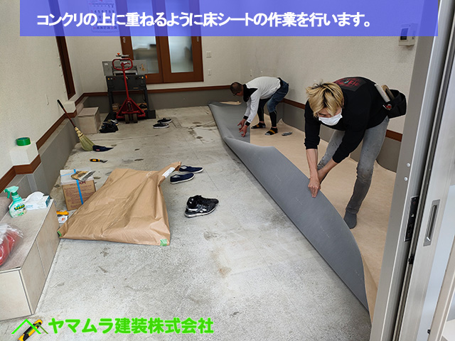 01名古屋市南区　床シート　コンクリの上に重ねるように床シートの作業を行います。０１