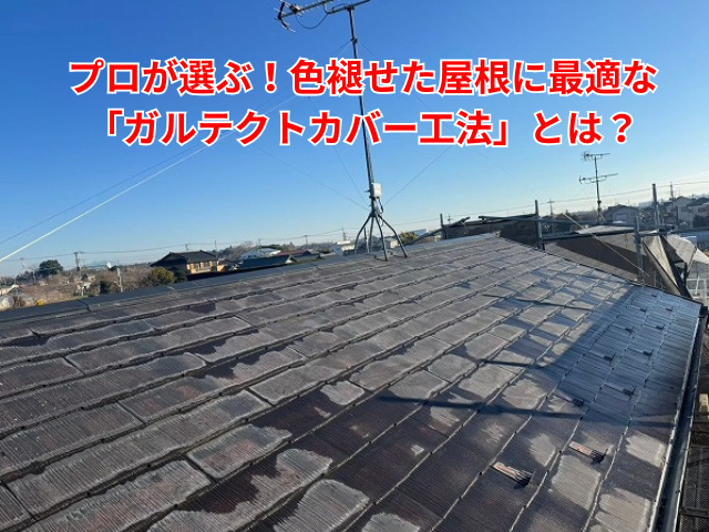 久喜市｜色褪せた屋根に最適な「ガルテクトカバー工法」をプロが解説！
