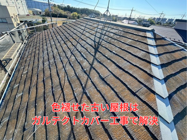 杉戸町で築35年の古い屋根の色褪せと不安を解消！ガルテクトカバー工事で新築のような耐久性を実現