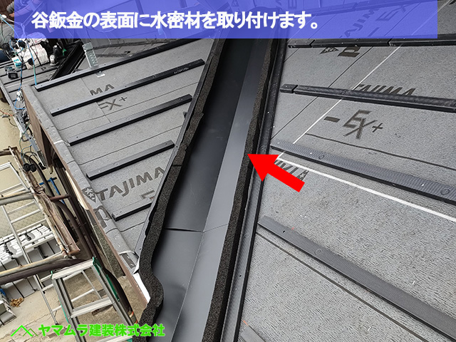 08名古屋市港区　葺き替え　谷鈑金の表面に水密材を取り付けます。