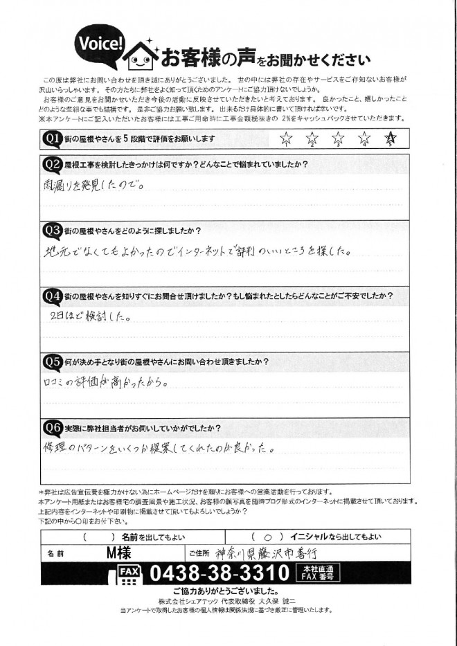 藤沢市善行　M様