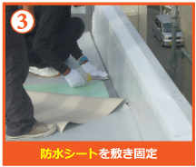 防水シートを敷き固定 防水シートを敷き固定