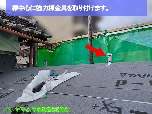 07名古屋市港区　葺き替え　棟中心に強力棟金具を取り付けます。