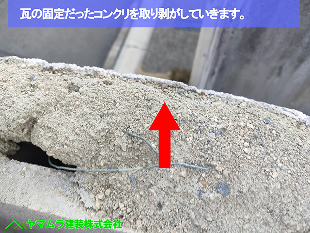 ０３．名古屋市中川区　塀瓦修理　瓦の固定だったコンクリを取り剥がしていきます。