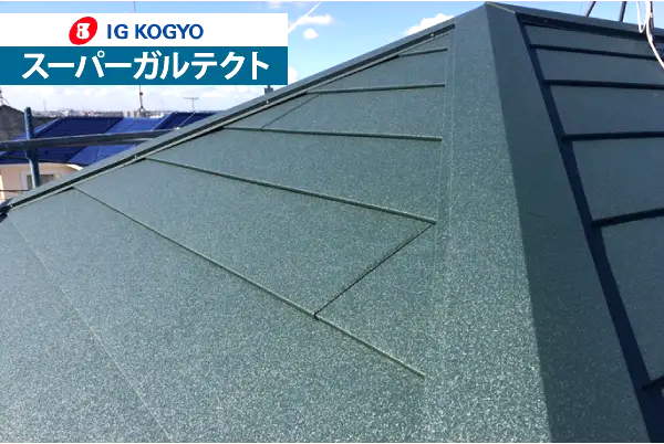 アイジー工業のスーパーガルテクト