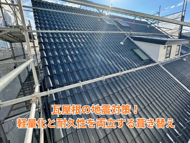 羽生市｜瓦屋根の地震対策！軽量化と耐久性を両立する葺き替え