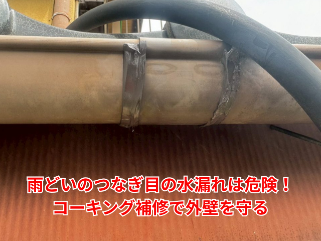 羽生市｜雨どいのつなぎ目の水漏れは危険！コーキング補修で外壁を守る