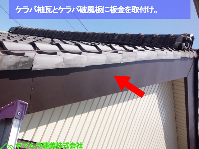 07名古屋市熱田区　袖部分修復　ケラバ袖瓦とケラバ破風板に板金を取付け。