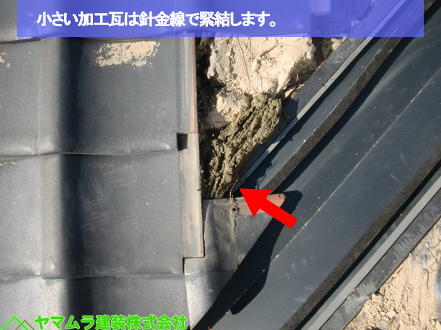 04名古屋市熱田区　谷樋交換　小さい加工瓦は針金線で緊結します。