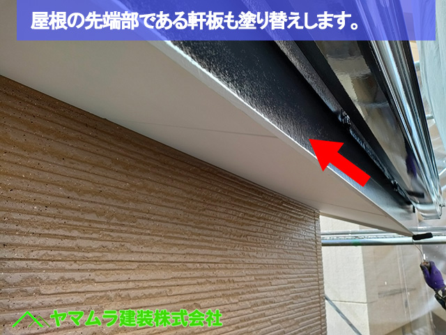 06．名古屋市中区　外壁塗装　屋根の先端部である軒板も塗り替えします。