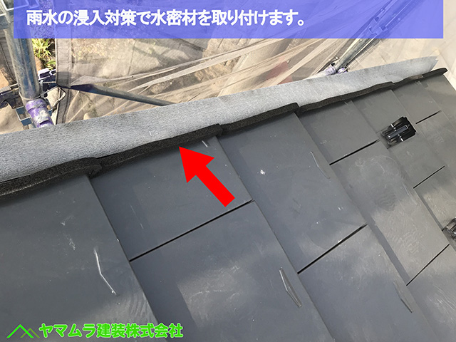 29名古屋市瑞穂区　瓦葺き替え　雨水対策で水密材を取り付けます。
