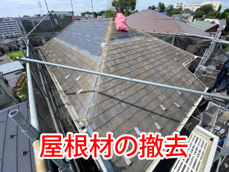 屋根材の撤去