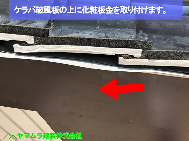 ０５名古屋市熱田区　屋根縮小工事　ケラバ破風板の上に化粧板金を取り付けます。