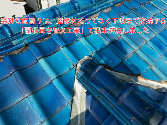 栗橋｜瓦屋根の割れ・剥がれによる雨漏り！下地の腐食まで進行した屋根の葺き替え工事