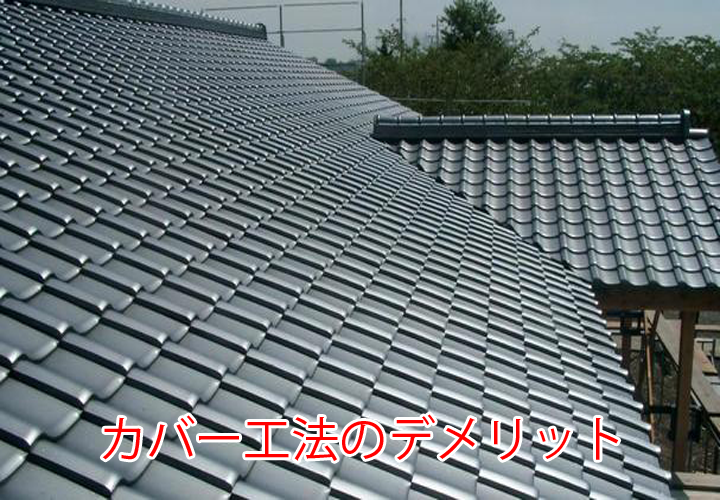 カバー工法のデメリット