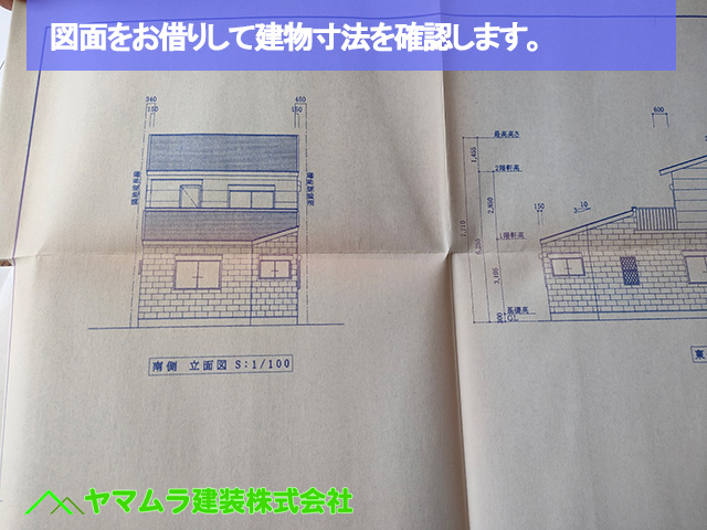 07．名古屋市中区　カバー工法　図面をお借りして建物寸法を確認します。