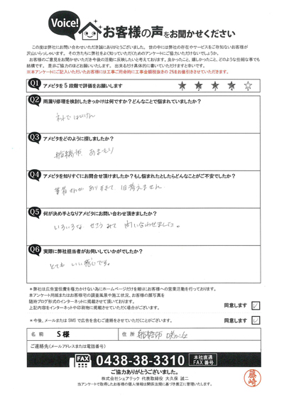 S様　工事前