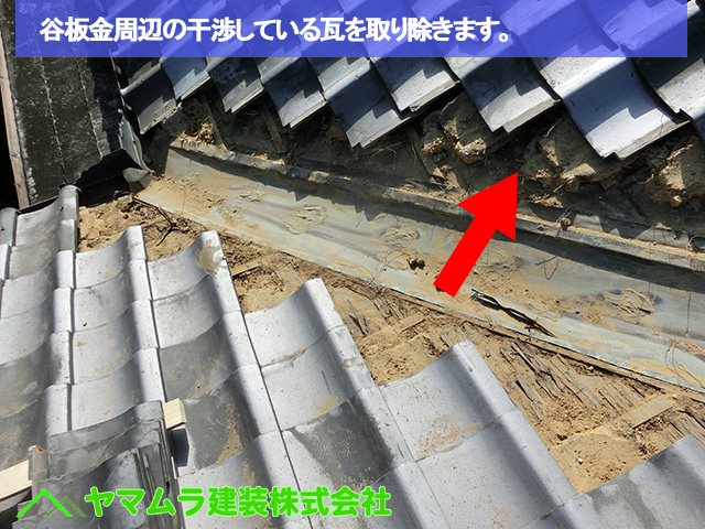 04豊明市　谷鈑金交換　谷板金周辺の干渉している瓦を取り除きます。