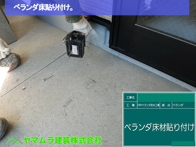 04．名古屋市中区　ベランダ防水　ベランダ床貼り付け。