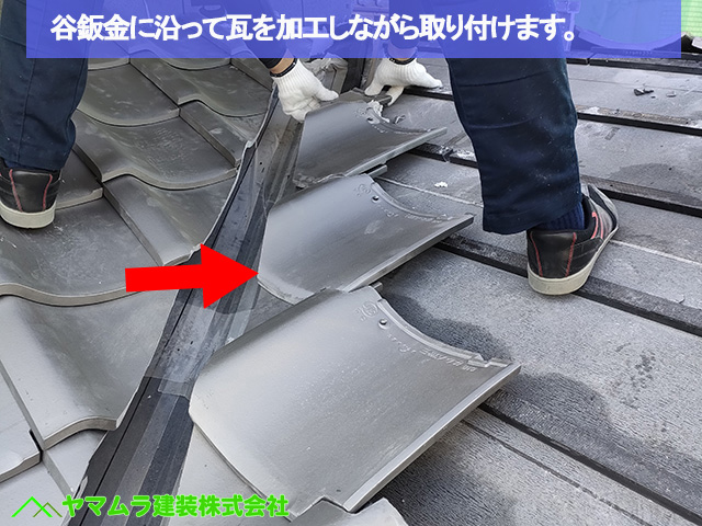 08名古屋市港区　葺き替え　谷鈑金に沿って瓦を加工しながら取り付けます。