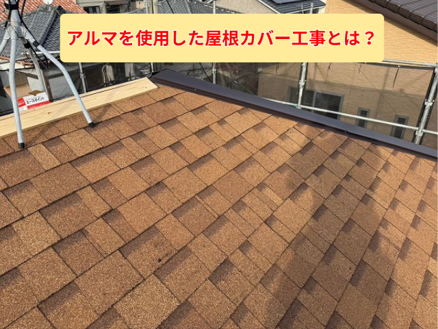 羽生市｜築25年のスレート屋根、葺き替えよりお得な「アルマ」の屋根カバー工事がおすすめ