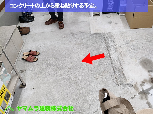 05名古屋市南区　床シート　コンクリートの上から重ね貼りする予定。