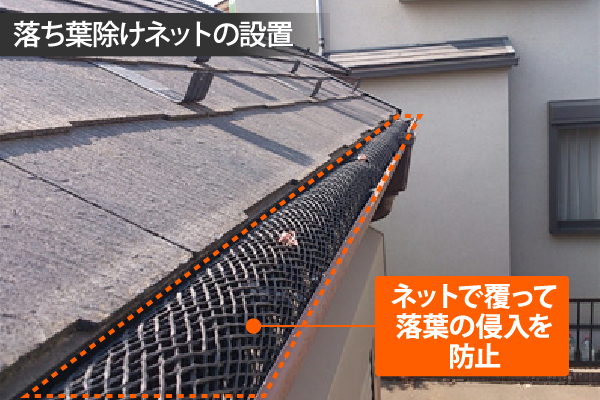 雨樋をネットで覆って落葉の浸入を防止する、落ち葉除けネットの設置もお勧めです