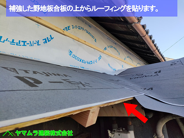 01名古屋市港区　葺き替え　ルーフィングを貼りました。