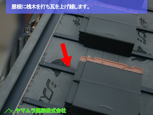 22名古屋市瑞穂区　瓦葺き替え　屋根に桟木を打ち瓦を上げ越します。
