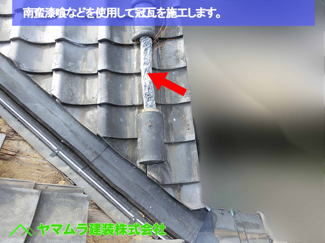 03豊明市　谷鈑金交換　南蛮漆喰などを使用して冠瓦を施工します。