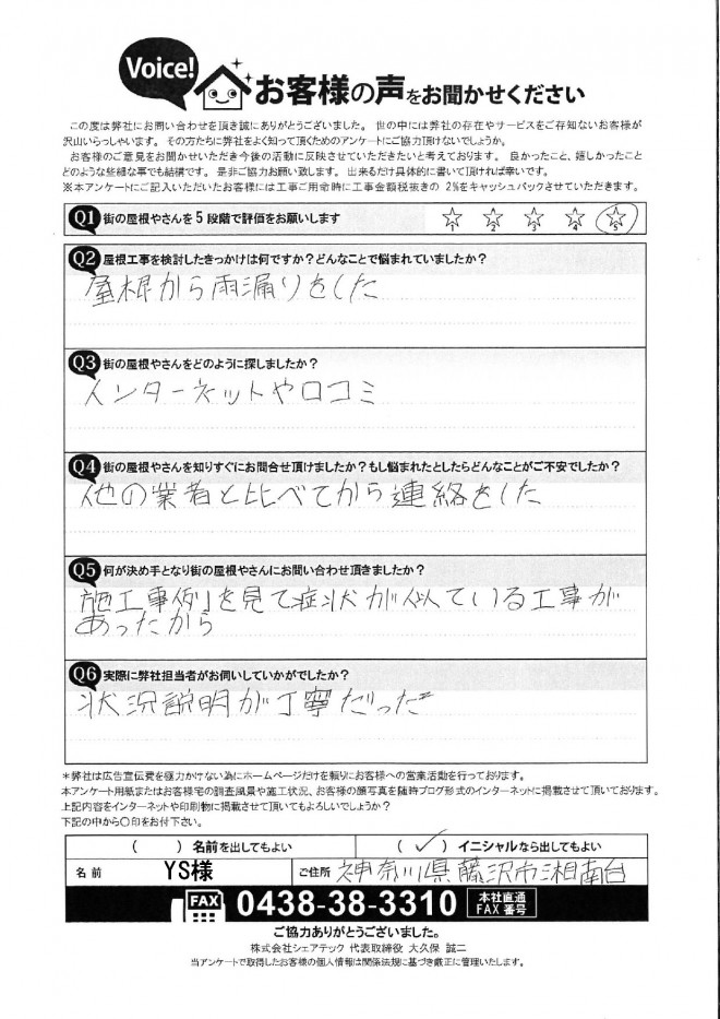 藤沢市湘南台　YS様