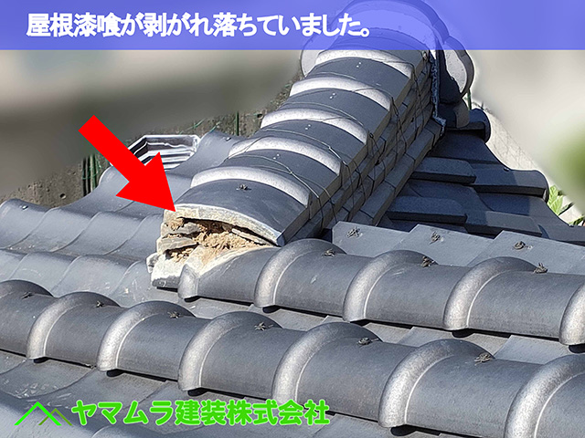 09．知多市　屋根漆喰作業　屋根漆喰が剥がれ落ちていました。