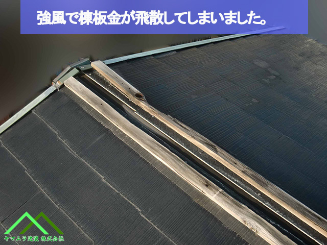 ０１名古屋市熱田区　スレート屋根　強風で棟板金が飛散