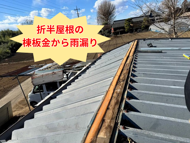 杉戸町｜築25年の折板屋根の雨漏り！棟板金交換工事で完全解決