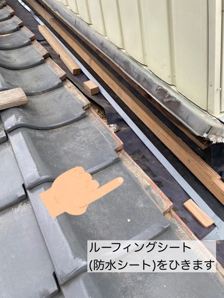 取り合い部分にルーフィングシート