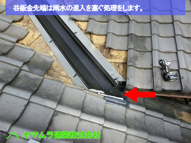 04豊明市　谷鈑金交換　谷鈑金先端は雨水の進入を塞ぎます。