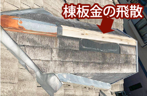 棟板金の飛散