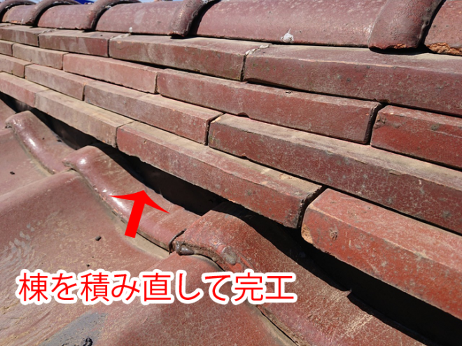 棟を積み直して完工