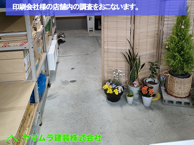 01．名古屋市南区　床シート　印刷会社様の店舗内の調査をおこないます。