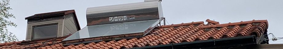 守山区の屋根に使っていない温水器