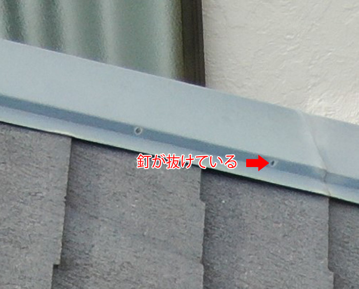 棟板金の釘が抜けている