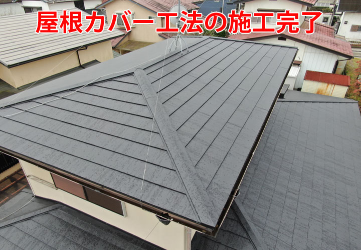 屋根カバー工法の施工が完了した屋根