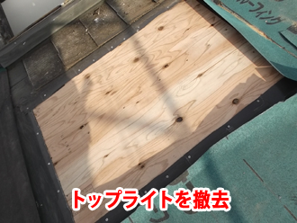 トップライトを撤去