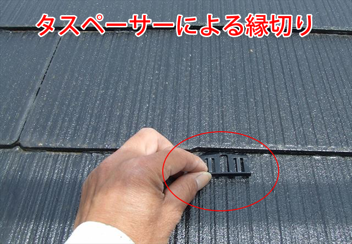 タスペーサーによる縁切り