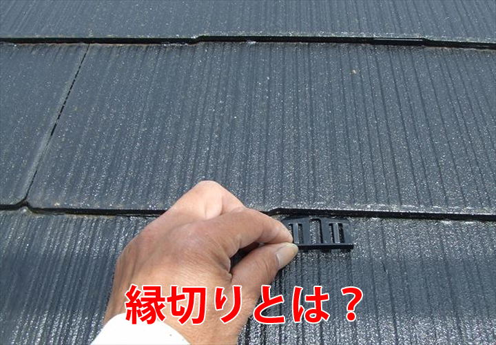 雨漏りの原因になる縁切り不足とは？現地調査の様子と合わせてご紹介！