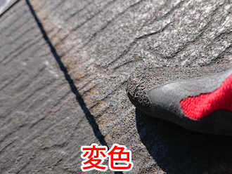 スレート屋根材の変色