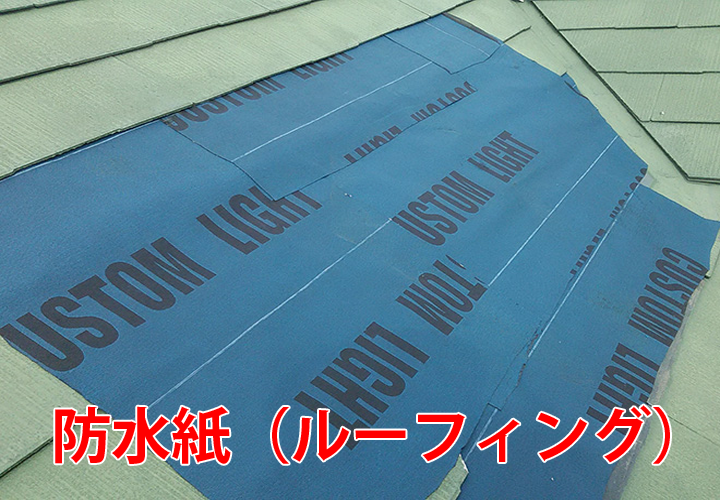 防水紙（ルーフィング）の役割とは？防水紙の劣化により雨漏りが発生したお住まいの現地調査の様子をご紹介！