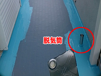 通気緩衝シートを貼り付け、脱気筒を高い位置に配置