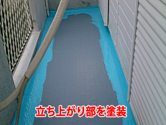 ウレタン防水材で立ち上がり部を塗装